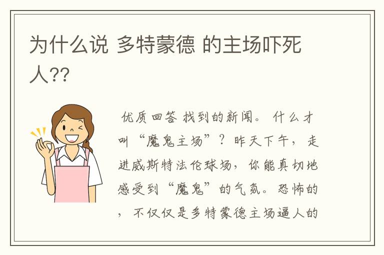 为什么说 多特蒙德 的主场吓死人??