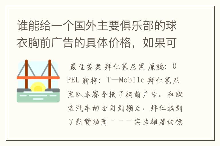 谁能给一个国外主要俱乐部的球衣胸前广告的具体价格,如果可以,把中超的也带上,让咱比较一下,成不