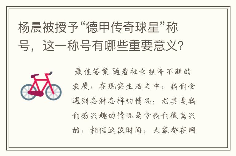 杨晨被授予“德甲传奇球星”称号,这一称号有哪些重要意义?