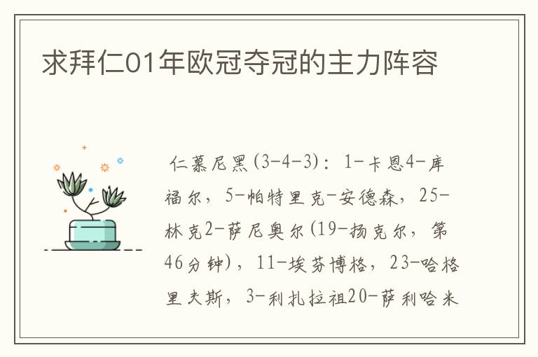 求拜仁01年欧冠夺冠的主力阵容