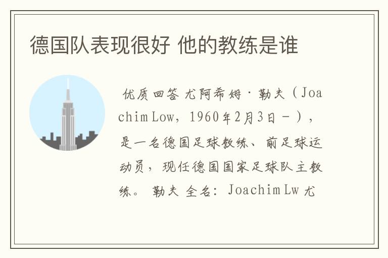 德国队表现很好 他的教练是谁