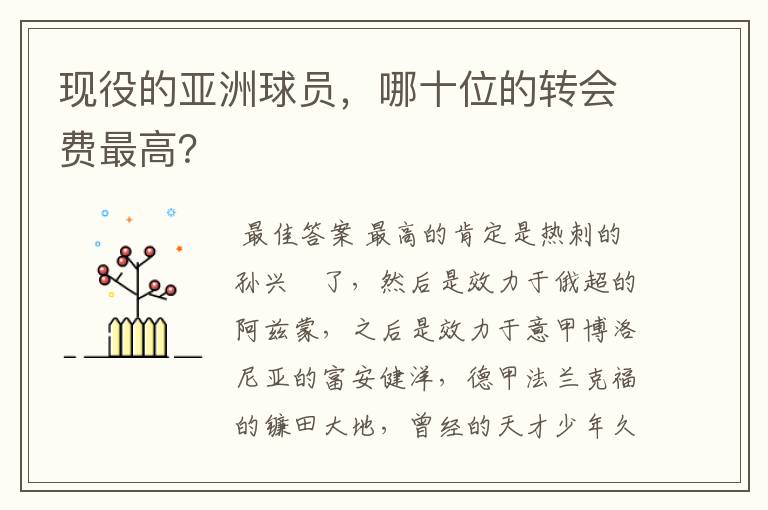 现役的亚洲球员,哪十位的转会费最高?