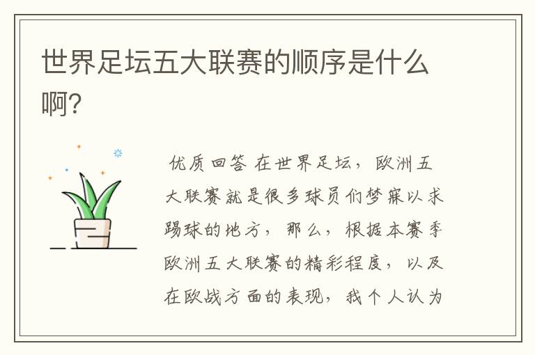 世界足坛五大联赛的顺序是什么啊?