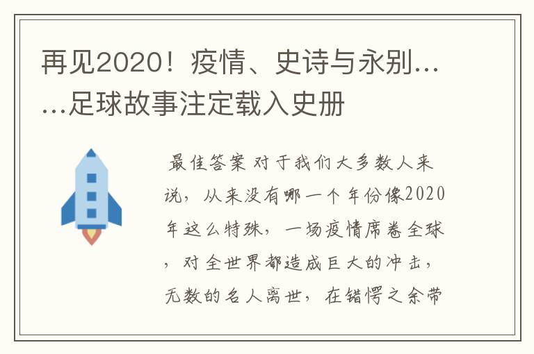 再见2020!疫情、史诗与永别……足球故事注定载入史册
