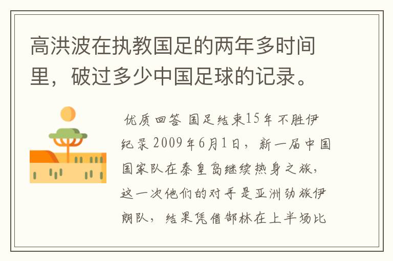 高洪波在执教国足的两年多时间里,破过多少中国足球的记录。