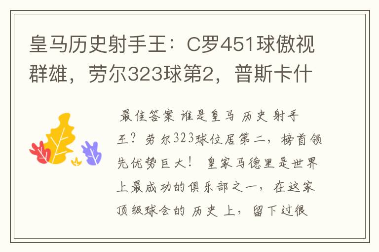 皇马历史射手王:C罗451球傲视群雄,劳尔323球第2,普斯卡什上榜