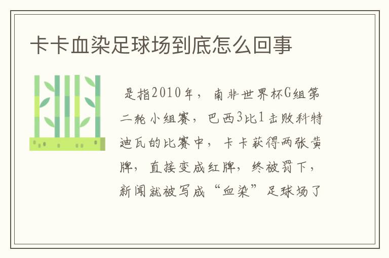 卡卡血染足球场到底怎么回事