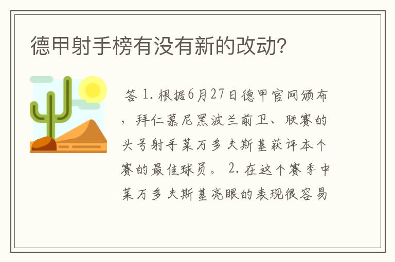 德甲射手榜有没有新的改动?