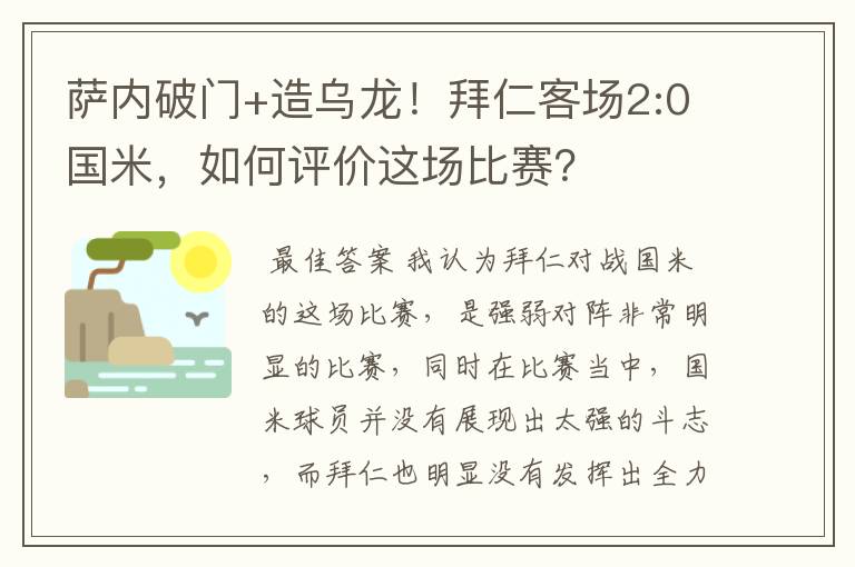萨内破门+造乌龙!拜仁客场2:0国米,如何评价这场比赛?