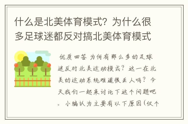 什么是北美体育模式?为什么很多足球迷都反对搞北美体育模式?