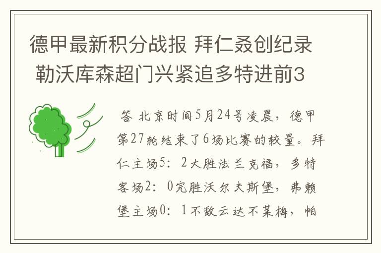德甲最新积分战报 拜仁叒创纪录 勒沃库森超门兴紧追多特进前3