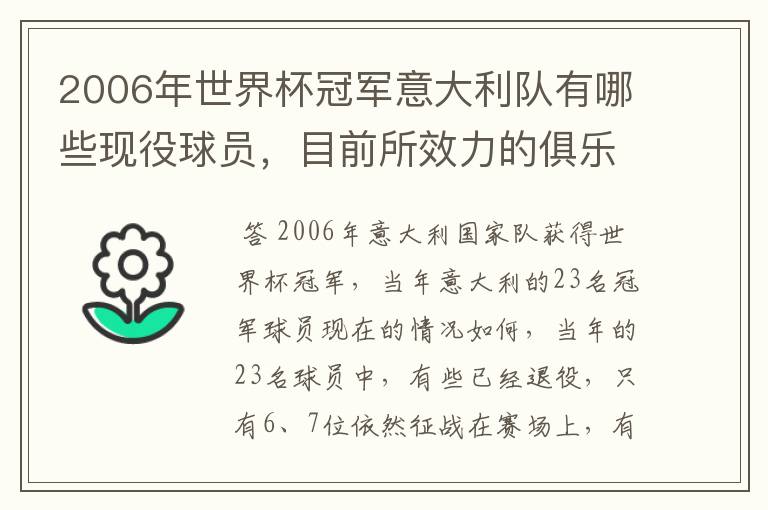2006年世界杯冠军意大利队有哪些现役球员,目前所效力的俱乐部。