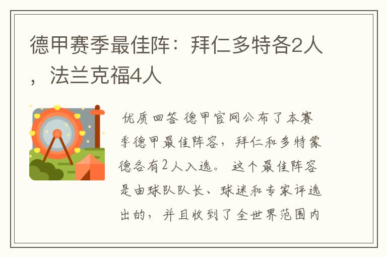 德甲赛季最佳阵:拜仁多特各2人,法兰克福4人