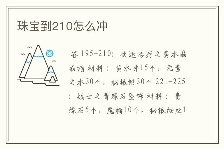 珠宝到210怎么冲