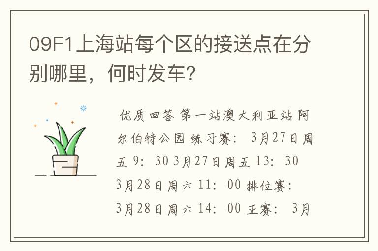 09F1上海站每个区的接送点在分别哪里,何时发车?