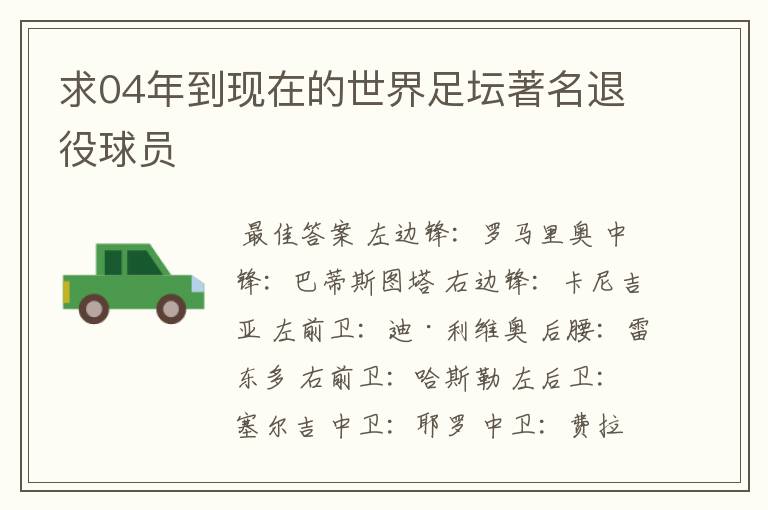 求04年到现在的世界足坛著名退役球员