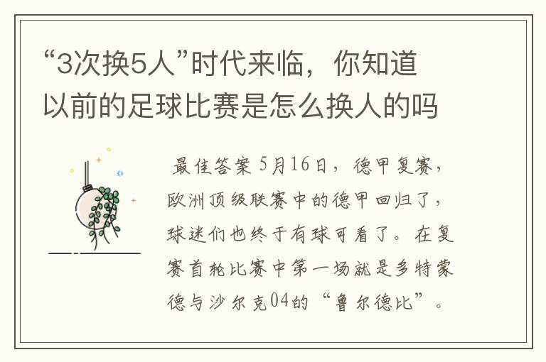 “3次换5人”时代来临,你知道以前的足球比赛是怎么换人的吗?