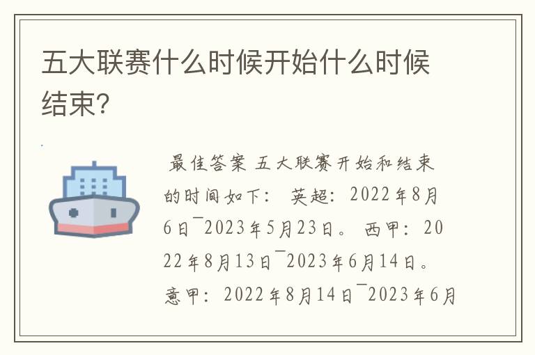 五大联赛什么时候开始什么时候结束?