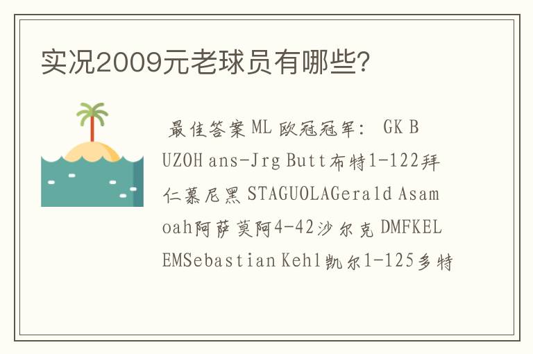 实况2009元老球员有哪些?