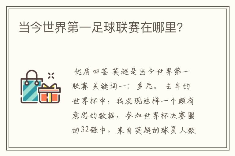 当今世界第一足球联赛在哪里?
