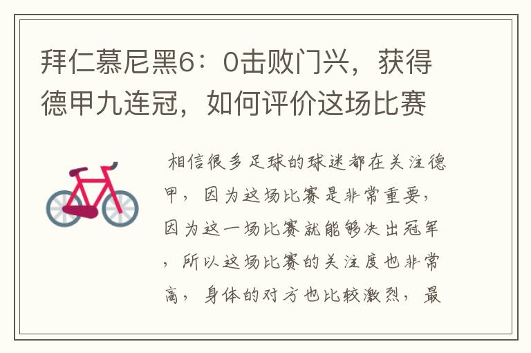 拜仁慕尼黑6:0击败门兴,获得德甲九连冠,如何评价这场比赛?