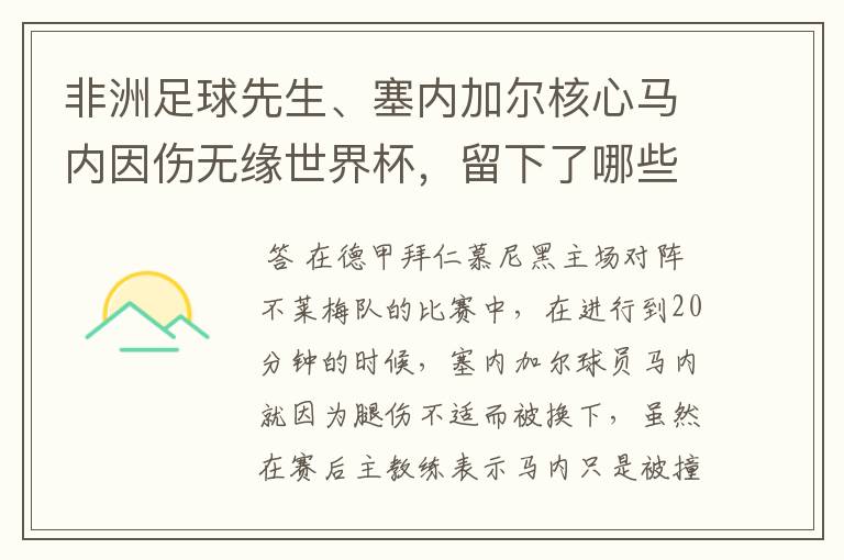 非洲足球先生、塞内加尔核心马内因伤无缘世界杯,留下了哪些遗憾?