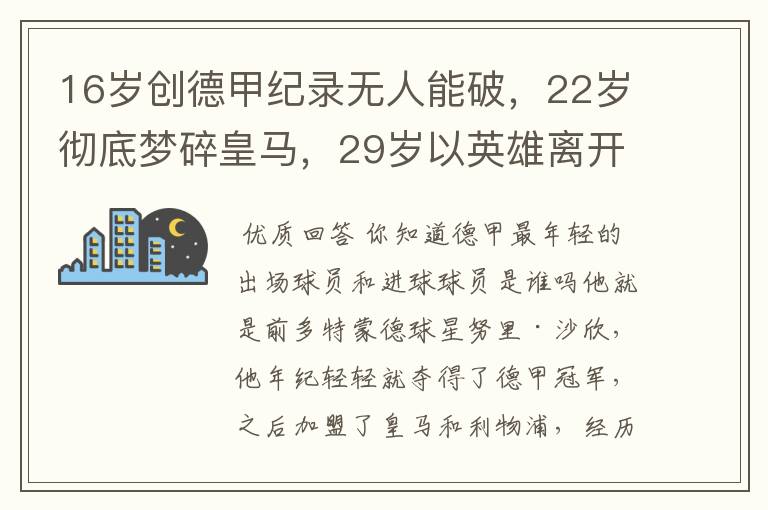 16岁创德甲纪录无人能破,22岁彻底梦碎皇马,29岁以英雄离开多特