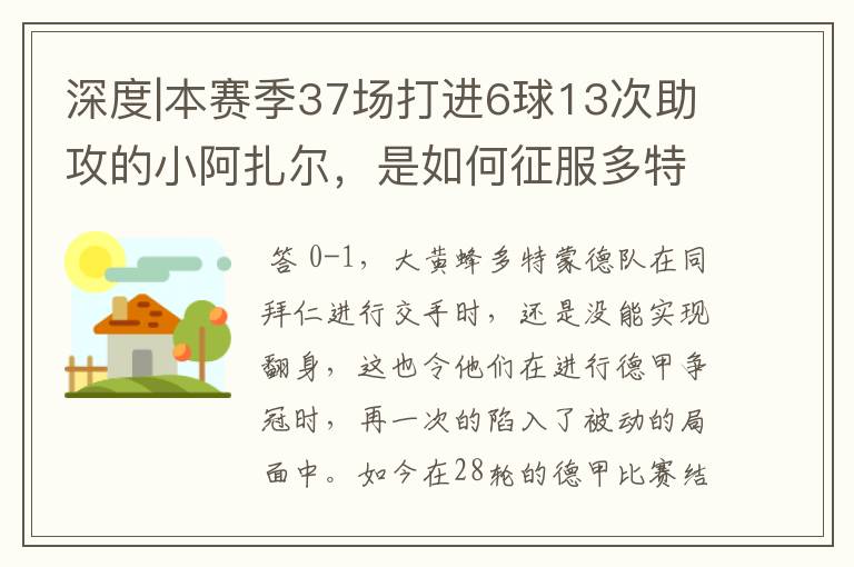 深度|本赛季37场打进6球13次助攻的小阿扎尔,是如何征服多特的?