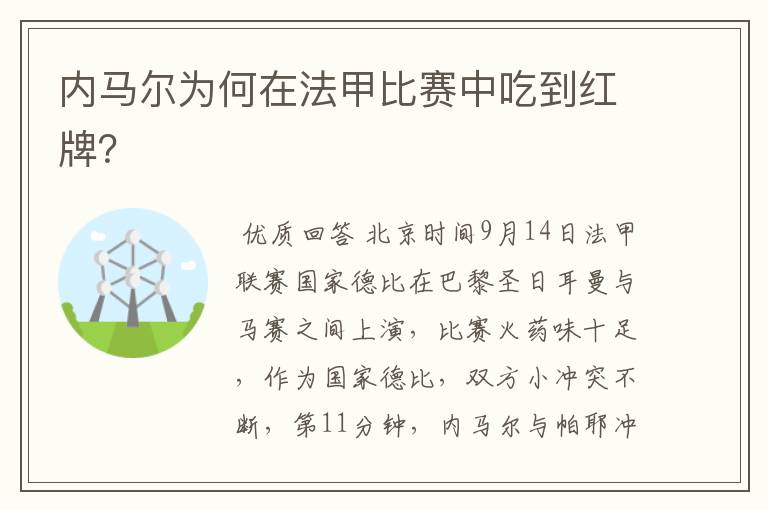 内马尔为何在法甲比赛中吃到红牌?