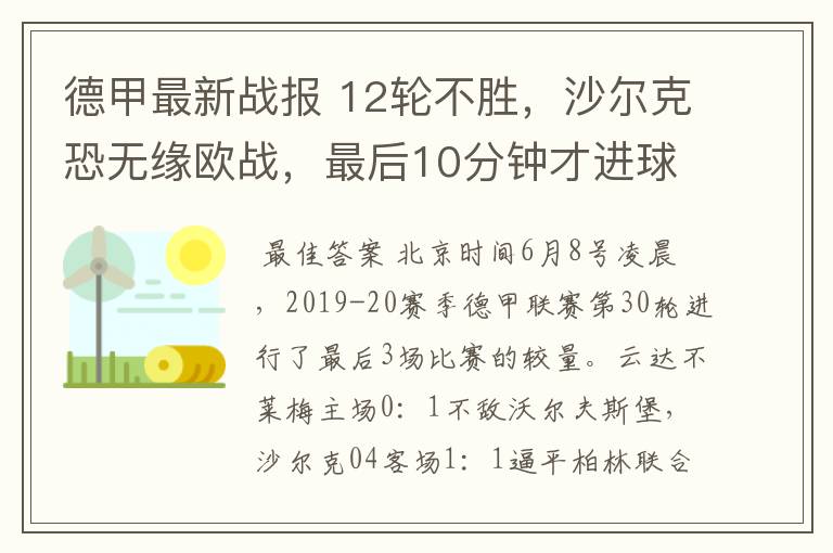德甲最新战报 12轮不胜,沙尔克恐无缘欧战,最后10分钟才进球?