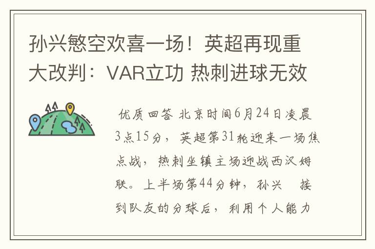 孙兴慜空欢喜一场!英超再现重大改判:VAR立功 热刺进球无效