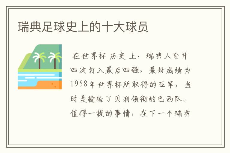 瑞典足球史上的十大球员