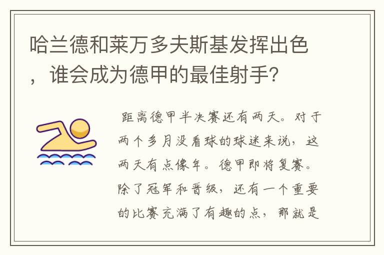 哈兰德和莱万多夫斯基发挥出色,谁会成为德甲的最佳射手?