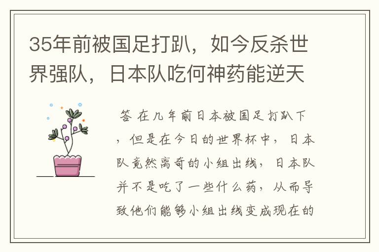 35年前被国足打趴,如今反杀世界强队,日本队吃何神药能逆天崛起?