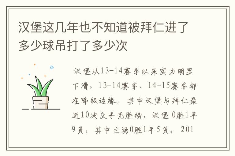 汉堡这几年也不知道被拜仁进了多少球吊打了多少次