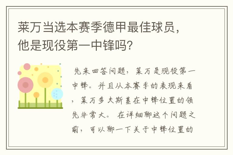 莱万当选本赛季德甲最佳球员,他是现役第一中锋吗?