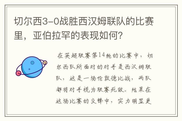 切尔西3-0战胜西汉姆联队的比赛里,亚伯拉罕的表现如何?