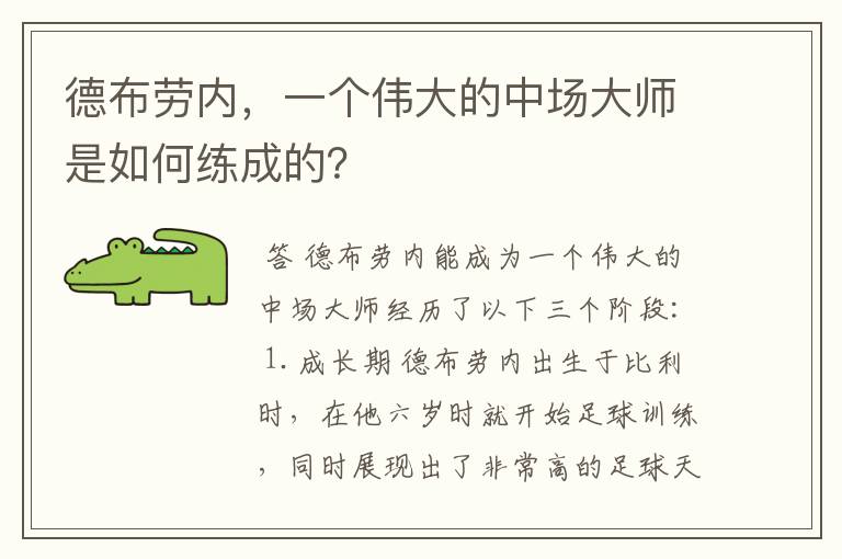 德布劳内,一个伟大的中场大师是如何练成的?