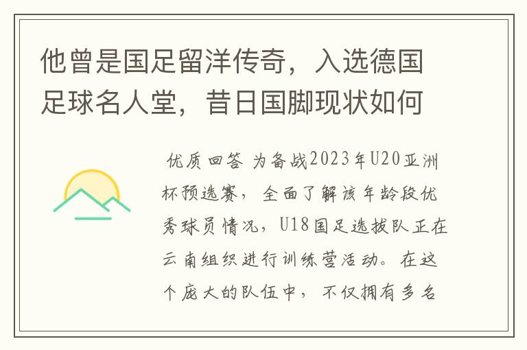 他曾是国足留洋传奇,入选德国足球名人堂,昔日国脚现状如何?