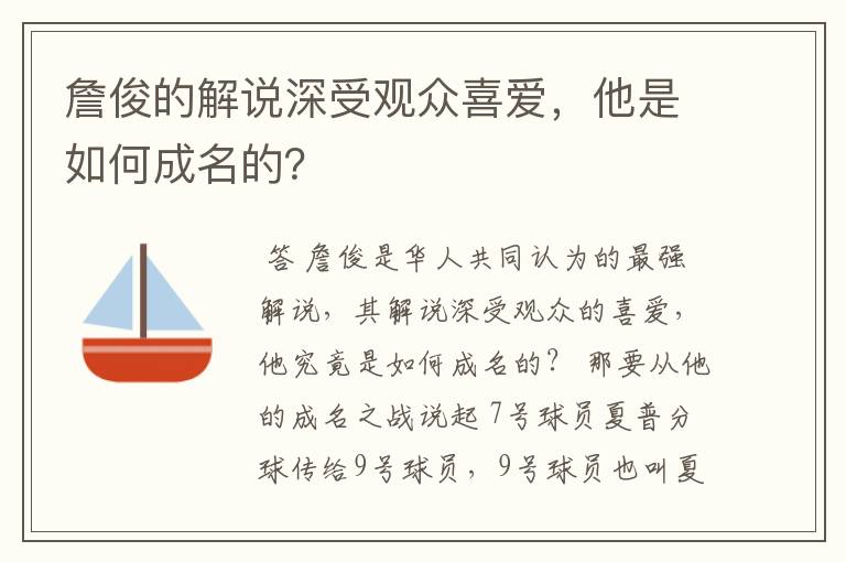 詹俊的解说深受观众喜爱,他是如何成名的?