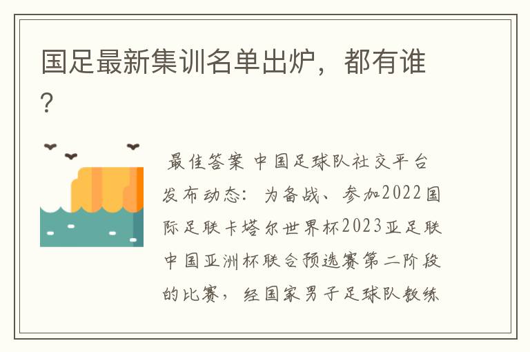 国足最新集训名单出炉，都有谁？