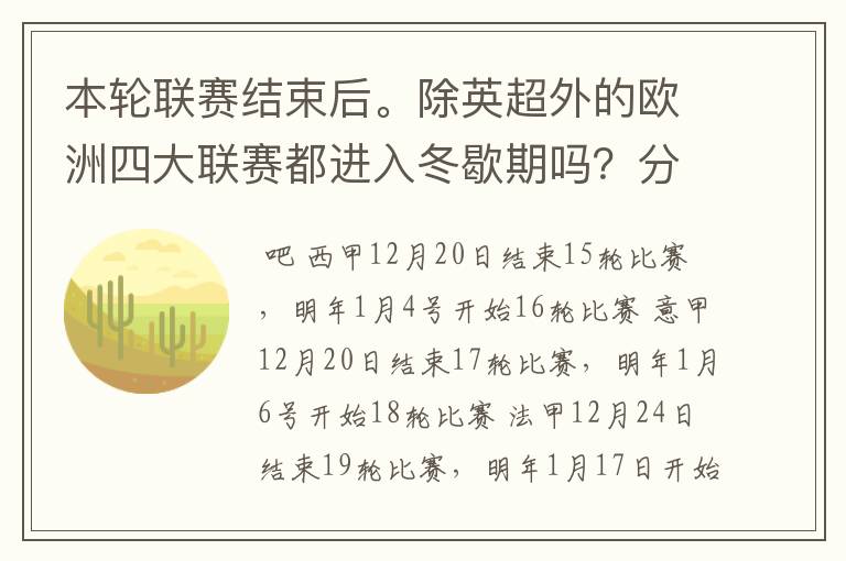 本轮联赛结束后。除英超外的欧洲四大联赛都进入冬歇期吗?分别什么时候重新开赛?