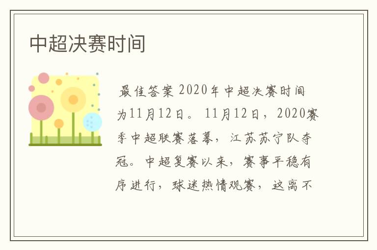 中超决赛时间