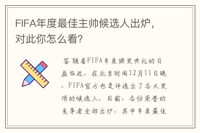 FIFA年度最佳主帅候选人出炉,对此你怎么看?