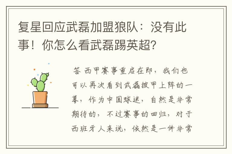 复星回应武磊加盟狼队:没有此事!你怎么看武磊踢英超?