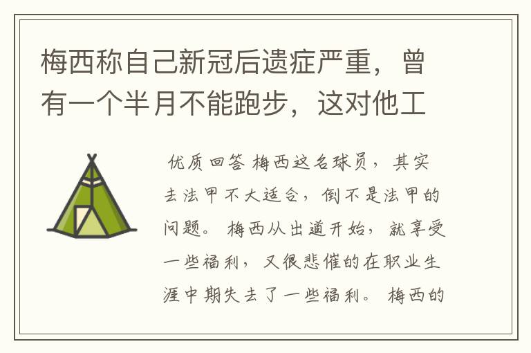 梅西称自己新冠后遗症严重,曾有一个半月不能跑步,这对他工作会有影响吗?