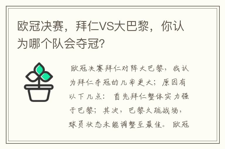 欧冠决赛,拜仁VS大巴黎,你认为哪个队会夺冠?
