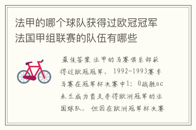 法甲的哪个球队获得过欧冠冠军法国甲组联赛的队伍有哪些