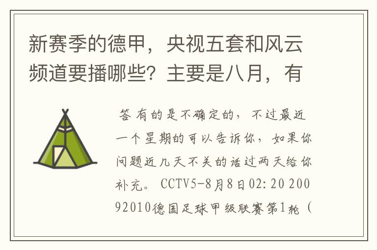 新赛季的德甲,央视五套和风云频道要播哪些?主要是八月,有以后的更好了。