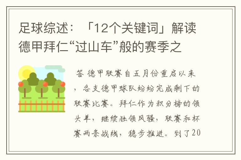 足球综述:「12个关键词」解读德甲拜仁“过山车”般的赛季之旅